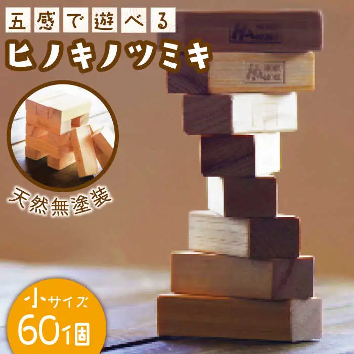 【五感で遊べる桧の積み木】ヒノキ ツミキ (小) / 知育玩具 おもちゃ /【ハママツ】 SBE002