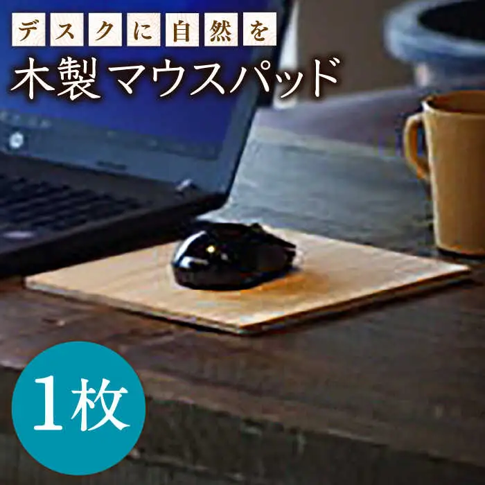 【デスクに自然を！】木製 マウスパッド 【ハママツ】 SBE009