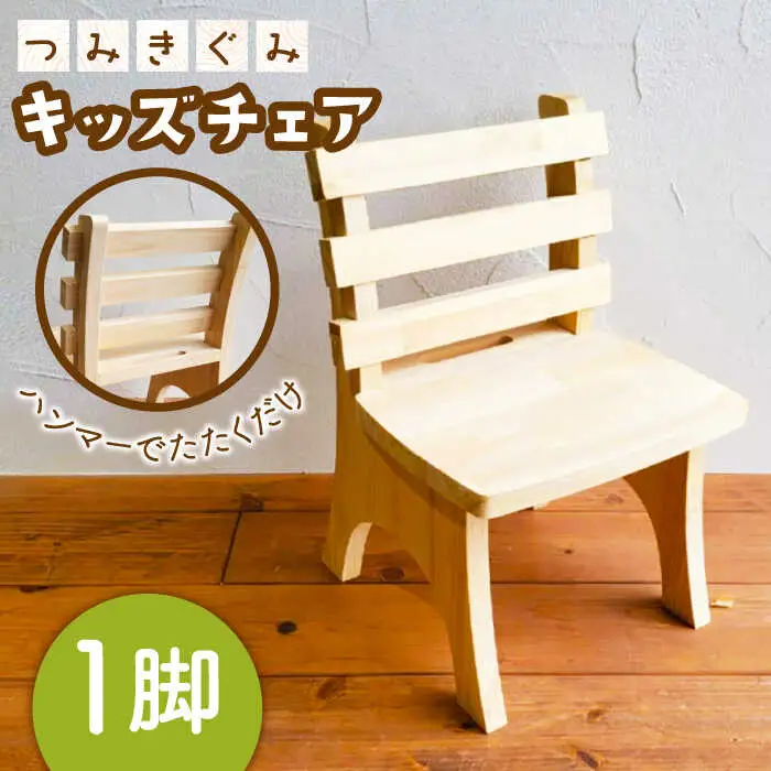 つみきぐみ キッズ チェア ローチェア 1点 【ハママツ】 SBE010