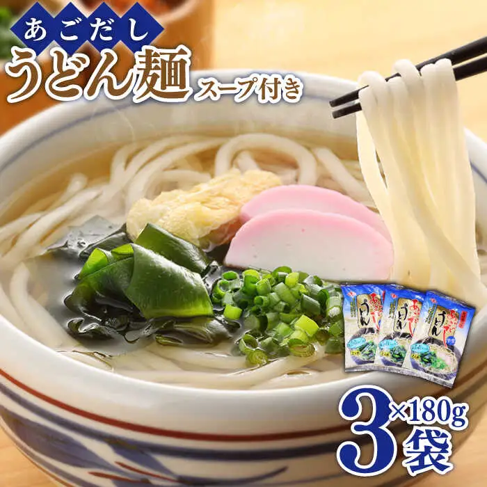 あごだし うどん スープ 付き 麺180g（ あごだしスープ 10g×2）×3セット / うどん ウドン 饂飩 うどん ウドン ウドン あごだし スープ付き / 南島原市 / 小林甚製麺 [SBG010]