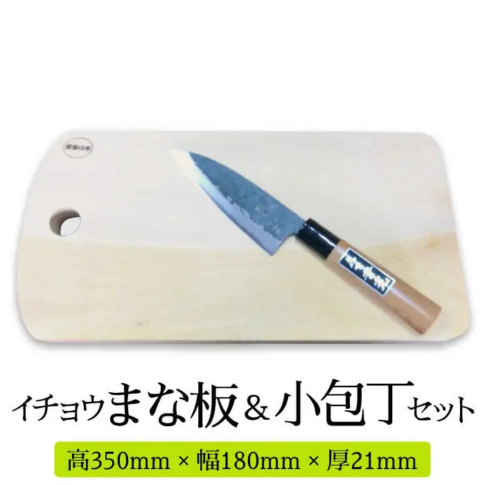 【島原の定番キッチンツール】イチョウ まな板（森永材木店 ）＆多用途 小包丁（吉光）セット  / 包丁 南島原市 / 森永材木店 [SBK008]