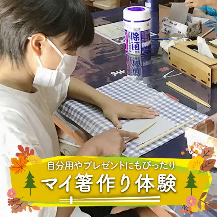 【初心者大歓迎】マイ箸作り体験♪自分用はもちろんプレゼントにもぴったり◎気軽に参加OK☆-カップル・ファミリーにおすすめ-のプラン [SBK019]