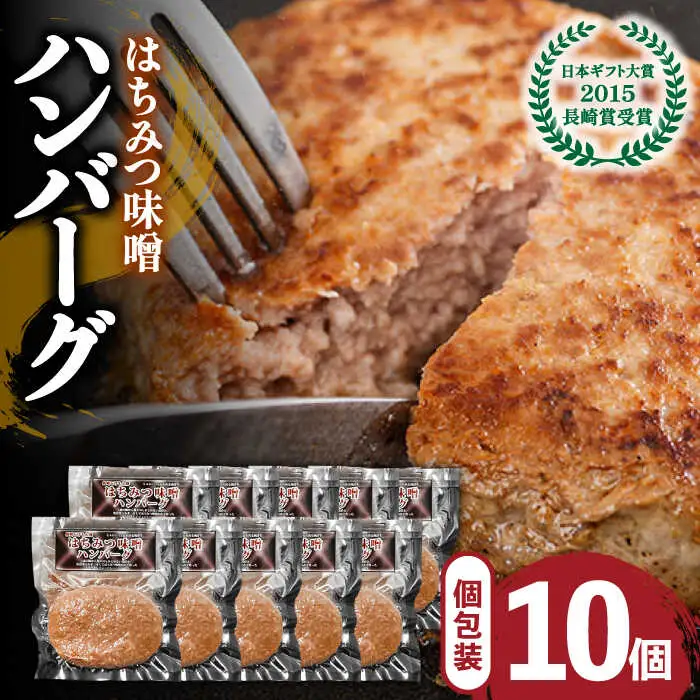 【長崎じげもん豚】はちみつ味噌 ハンバーグ（10個）/  はんばーぐ 小分け 冷凍  / 南島原市 / 溝田精肉店 [SBP001]
