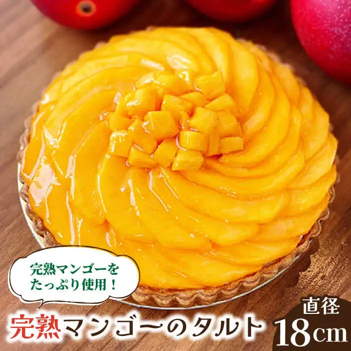【2026年6月中旬-発送】タルト 完熟マンゴーのタルト [SAA009]