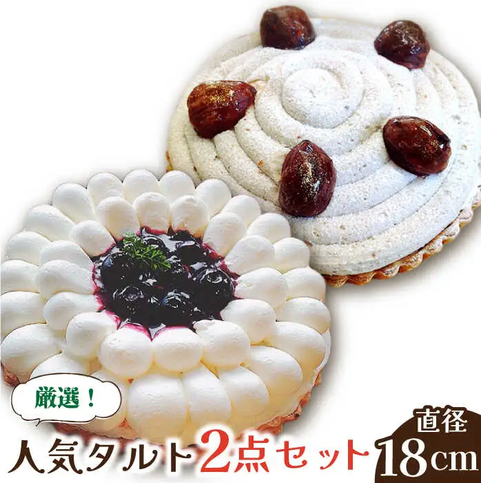 【舌にあふれる季節感♪こだわりのサクサクタルト】BBフロマージュ・モンブランタルトの2種セット / タルト たると ケーキ タルトケーキ スイーツ デザート / 南島原市 / アトリエジジ [SAA014]