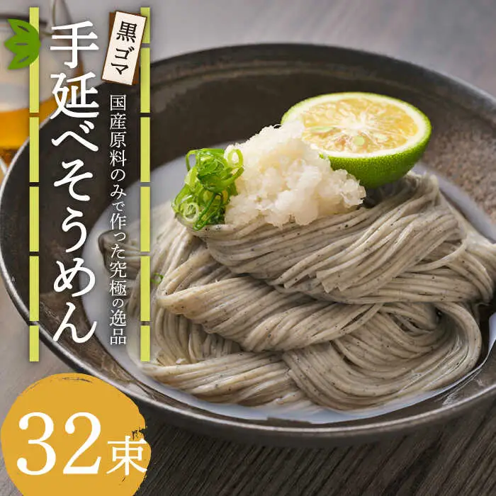 【数量限定】黒ゴマ手延べそうめん 国産 32束 / そうめん 島原そうめん 手延べ 麺 素麺 / 南島原市 / のうち製麺 [SAF001]