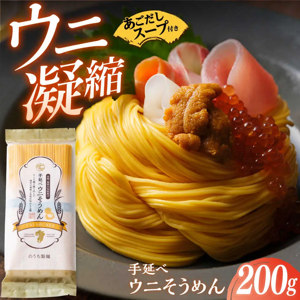 手延べウニそうめん 200g（50g×4束） あごだしスープ付 / そうめん 素麺 麺 乾麺 うに ウニ 雲丹 / 南島原市 / のうち製麺 [SAF011] 