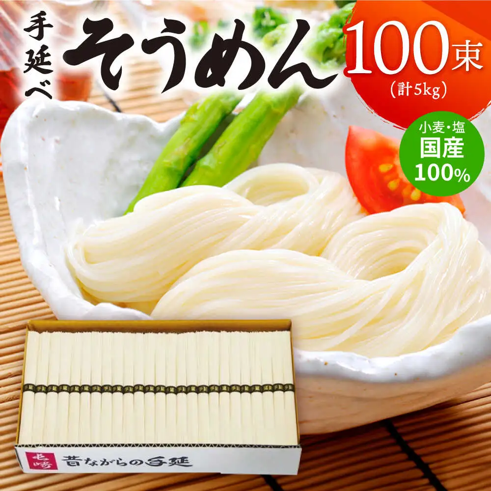 【九州産小麦粉使用】島原 手延べそうめん 5kg / そうめん 島原そうめん 手延べ 麺 素麺 / 南島原 / のうち製麺 [SAF017]