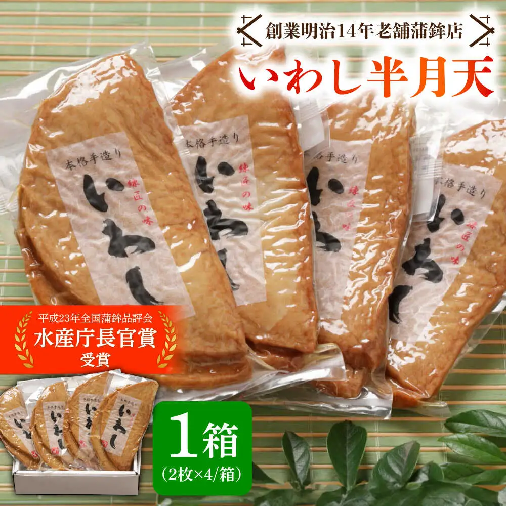 【創業明治14年の老舗】 いわし 半月天 / かまぼこ カマボコ おつまみ 水産庁長官 賞 受賞品 / 南島原市 / 内田蒲鉾店 [SAH004]