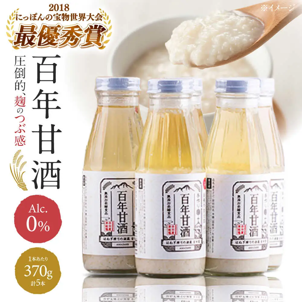【にっぽんの宝物世界大会2018 】甘酒 最優秀賞受賞！百年甘酒 370g×5本入り / 甘酒 あまざけ あま酒 甘酒 無添加 甘酒 米麹 無添加 砂糖不使用 健康甘酒 発酵食品 菌活 酵素 / 南島原市 / 酒蔵吉田屋 [SAI004]