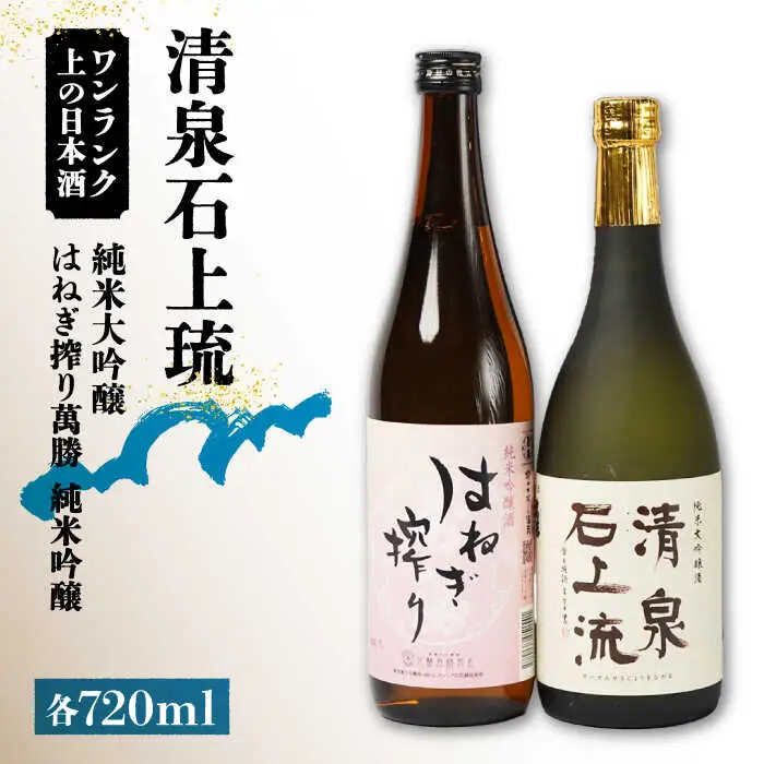 【甘口タイプがお好みの方に人気】日本酒 清泉石上流 純米大吟醸・はねぎ搾り萬勝 純米吟醸 各720ml / 日本酒 にほんしゅ 酒 お酒 おさけ お試し 晩酌 日本酒 飲み比べ / 南島原市 / 酒蔵吉田屋 [SAI006]