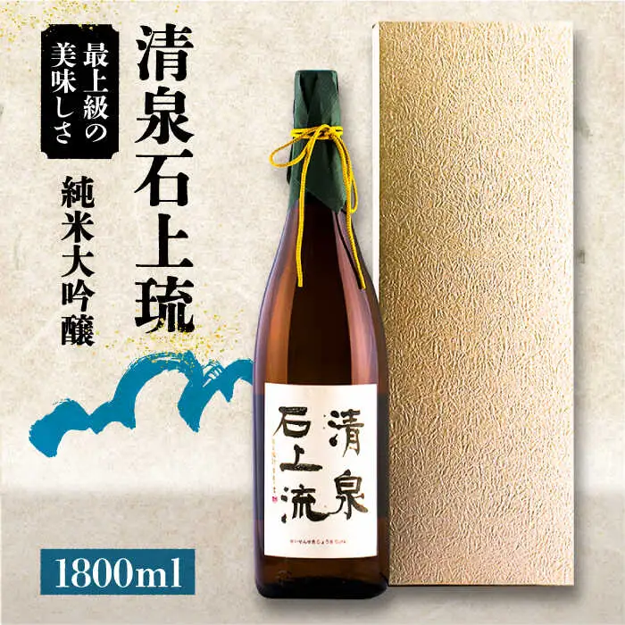 【最上級の美味しさ】日本酒 清泉石上流 純米大吟醸1800ml×1本 / 日本酒 にほんしゅ 酒 お酒 おさけ お試し 晩酌 日本酒 / 南島原市 / 酒蔵吉田屋 [SAI011]