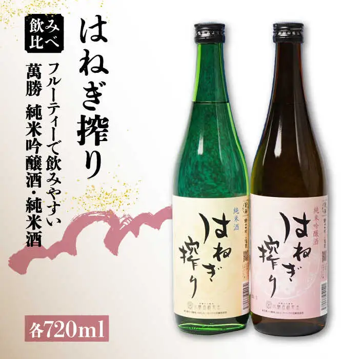 【人気商品】日本酒 はねぎ搾り萬勝 純米吟醸酒・純米酒 各720ml / 日本酒 にほんしゅ 酒 お酒 おさけ お試し 晩酌 日本酒 飲み比べ / 南島原市 / 酒蔵吉田屋 [SAI016]