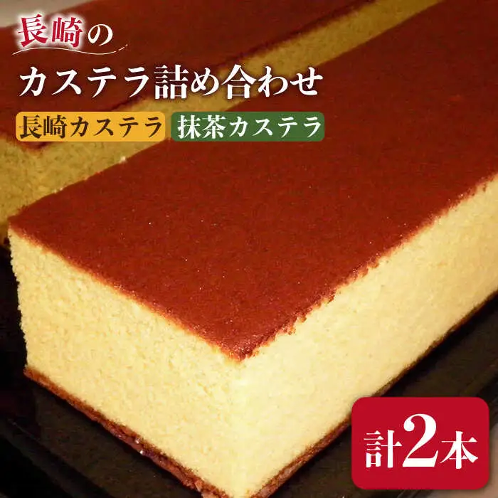 長崎 カステラ・抹茶 カステラ 詰め合わせ / 南島原市 / 山本喜久栄堂 [SAL002]