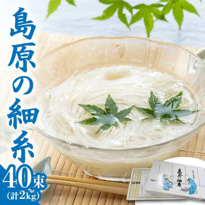 島原の細糸 / そうめん 素麺 南島原市 / 島原手延素麺組合連絡協議会 [SAN001]