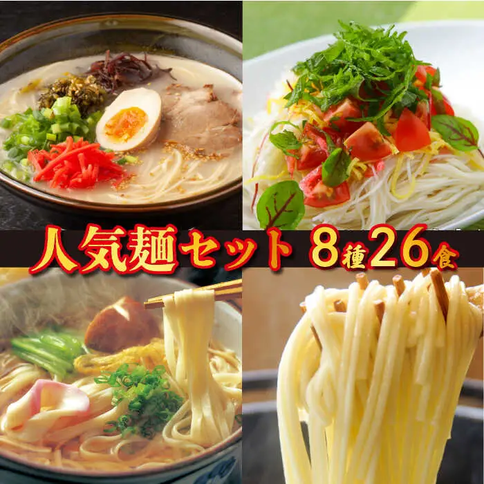 ラーメン そうめん うどん 人気8種（計26食）/ ラーメン とんこつ 豚骨 うどん うどん そうめん 島原 手延べ 素麺 麺 乾麺 食べ比べ / 南島原市 / ふるせ [SAQ005]