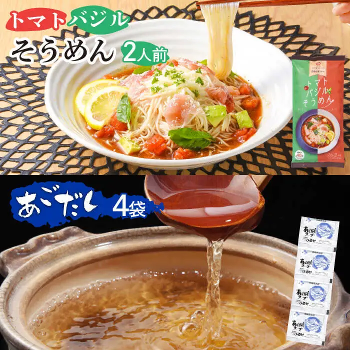 トマトバジルそうめん 2人前 ・万能調味料あごだしスープ 4袋 / そうめん 素麺 乾麺 トマト バジル あごだし / 南島原市 / ふるせ [SAQ008]