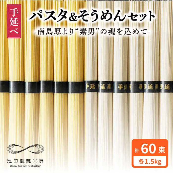 手延べ パスタ そうめん セット 3kg 各50g×30束 / そうめん 島原 手延べ 素麺 ソーメン ぱすた 麺 乾麺 / 南島原市 / 池田製麺工房 [SDA006]