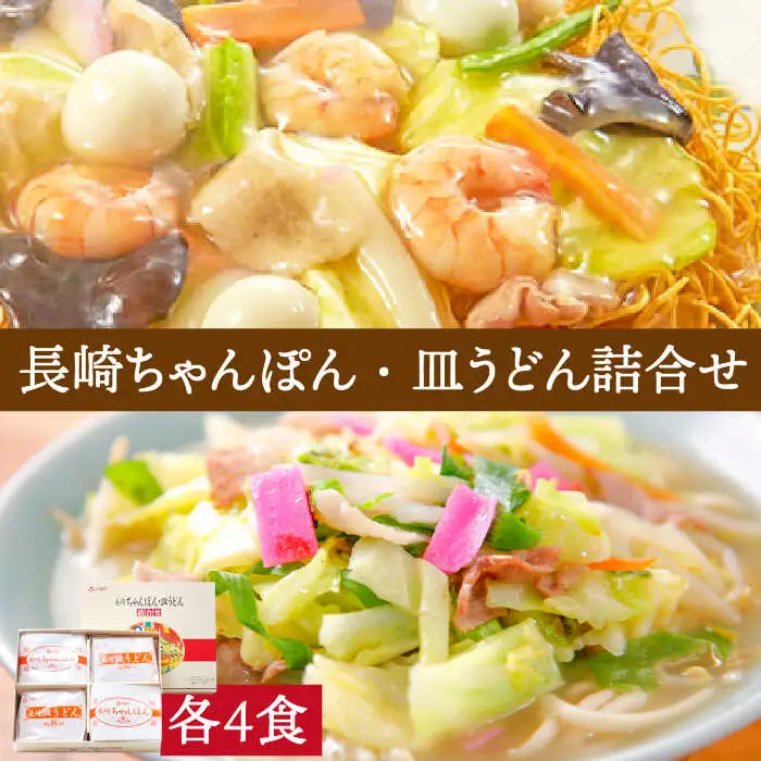長崎 ちゃんぽん・皿うどん 各4食 / ちゃんぽん チャンポン 長崎ちゃんぽん 麺 乾麺 とんこつ 皿うどん 半生麺 / 南島原市 / ふるせ [SAQ032]
