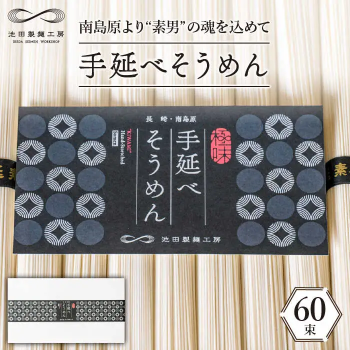 手延べそうめん 3kg（50g×60束）/ そうめん 素麺 麺 乾麺 めん 島原手延べそうめん 島原そうめん 手延べそうめん / 南島原市 / 池田製麺工房 [SDA011]