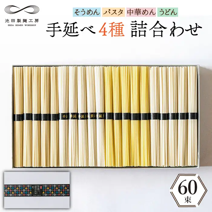 手延べ 麺 詰め合わせ 3kg （50g×60束）  / 島原 手延べ そうめん パスタ 中華めん うどん / 南島原市 / 池田製麺工房 [SDA012]