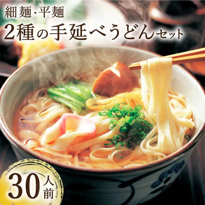 手延べうどん 2種  計30食 3kg / 手延べうどん うどん ウドン 饂飩  麺 めん 乾麺  / 南島原市 / ふるせ  [SAQ040]