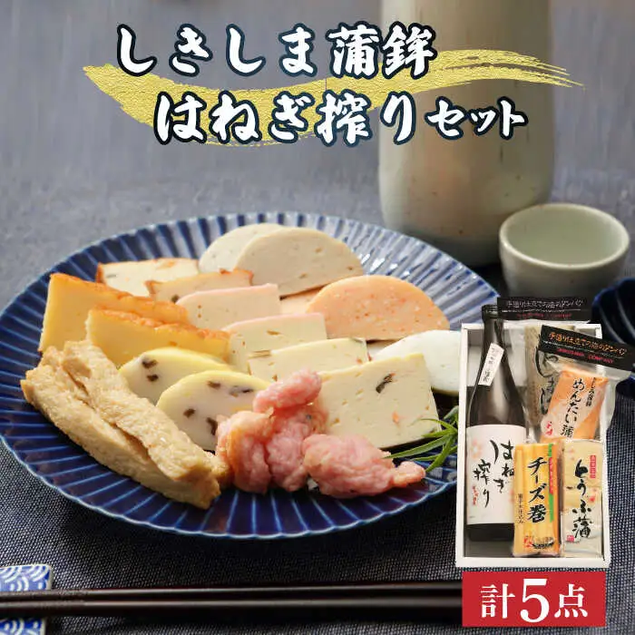 しきしま蒲鉾 ほろ酔い はねぎ搾り セット / 純米 吟醸酒 かまぼこ カマボコ セット おつまみ 日本酒 / 南島原市 / しきしま蒲鉾 [SAR001]