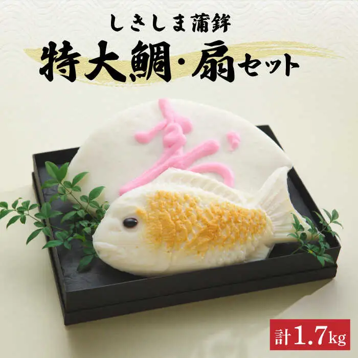 しきしま蒲鉾 特大 鯛 ・ 扇セット / かまぼこ カマボコ おつまみ / 南島原市 / しきしま蒲鉾 [SAR007]