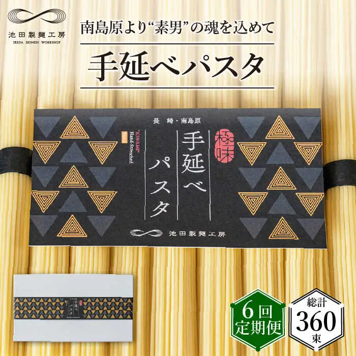 【定期便 6回】手延べパスタ 3kg （50g×60束）/ パスタ ぱすた スパゲッティ 麺 乾麺 / 南島原市 / 池田製麺工房 [SDA018]