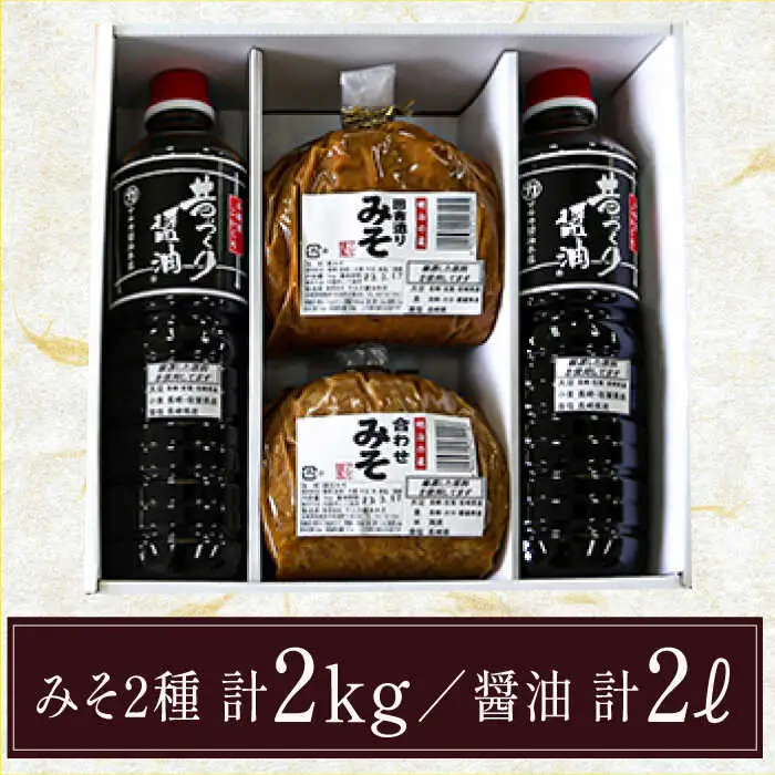 九州産 こだわり セット / 醤油 しょうゆ 調味料 麦みそ 合わせみそ / 南島原市 / マルカ醤油本店 [SAS001]