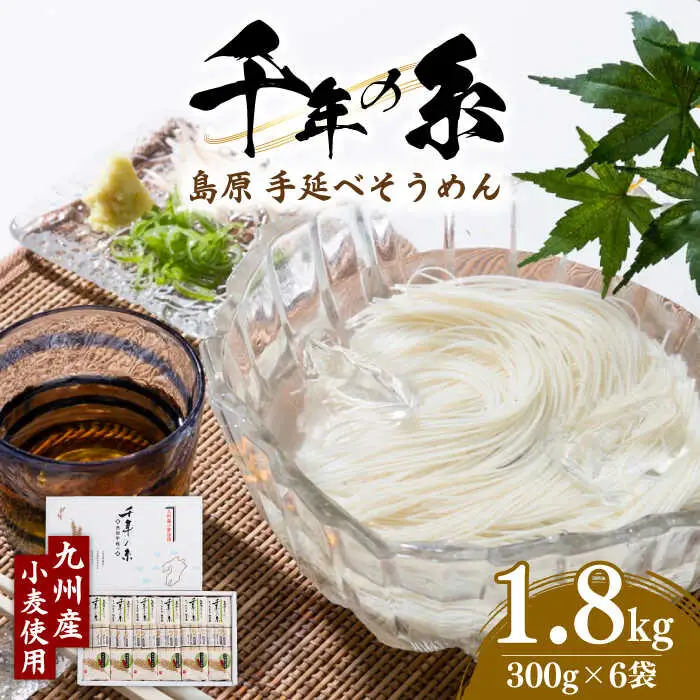 【九州産 小麦使用】島原 手延べ そうめん 千年の糸 / 南島原市 / 本多製麺 [SAV004]