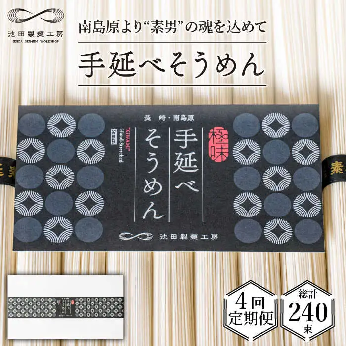 【定期便 4回】手延べ そうめん 3kg （50g×60束）/ そうめん 素麺 麺 乾麺 めん 島原手延べそうめん 島原そうめん 手延べそうめん / 南島原市 / 池田製麺工房 [SDA020]