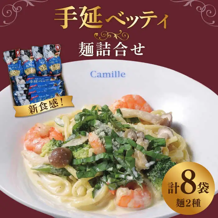 手延べッティ詰合せ / パスタ スパゲッティ 南島原市 / 本多製麺 [SAV005]