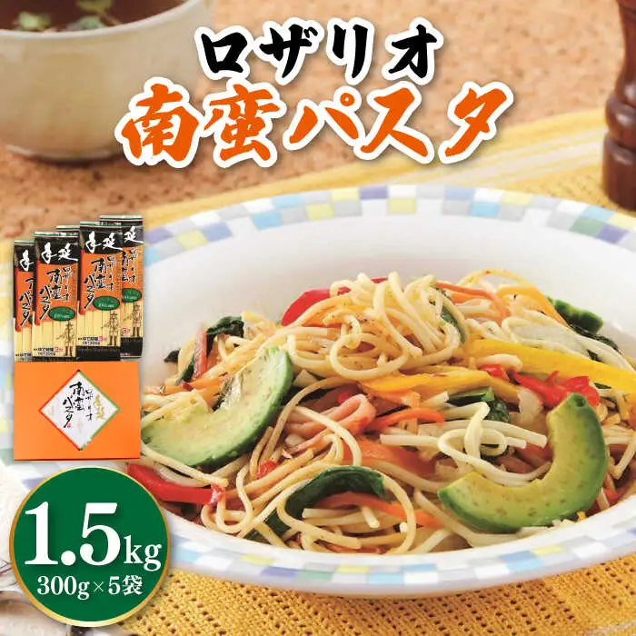 ロザリオ 南蛮 パスタ / 麺 南島原市 / 本多製麺 [SAV006]