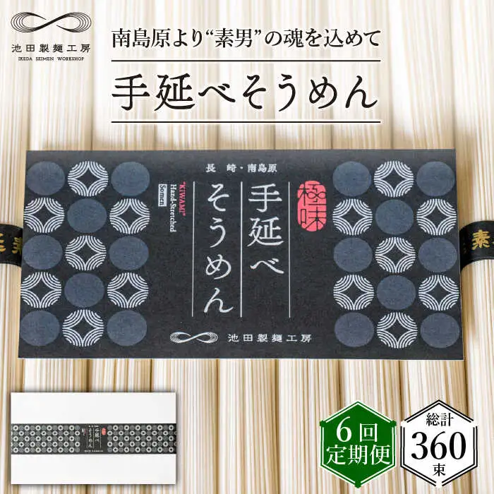 【定期便 6回】手延べそうめん 3kg （50g×60束）/ そうめん 素麺 麺 乾麺 めん 島原手延べそうめん 島原そうめん 手延べそうめん / 南島原市 / 池田製麺工房 [SDA021]