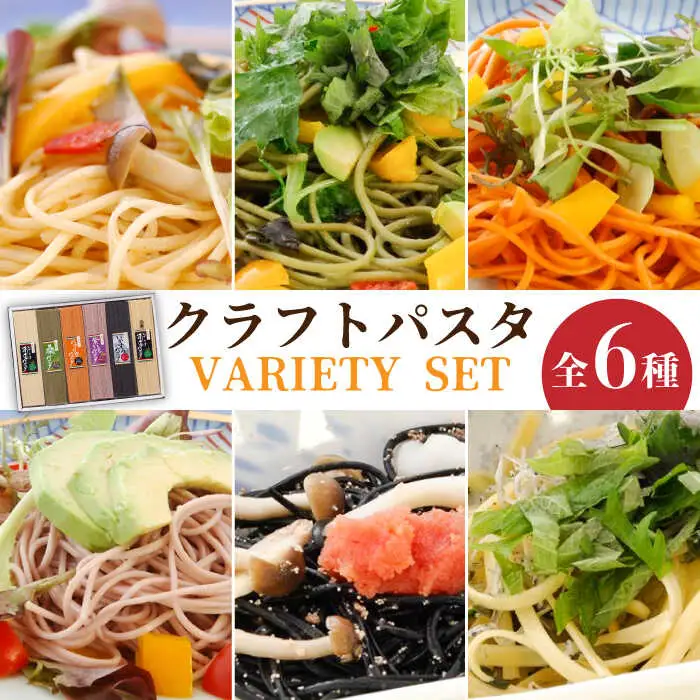 クラフトパスタ バラエティセット / パスタ 詰め合わせ 南島原市 / 本多製麺 [SAV007]
