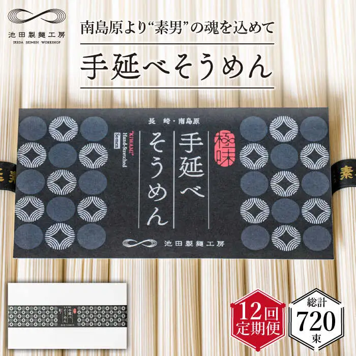 【定期便 12回】手延べ そうめん 3kg （50g×60束）/ そうめん 素麺 麺 乾麺 めん 島原手延べそうめん 島原そうめん 手延べそうめん / 南島原市 / 池田製麺工房 [SDA022]