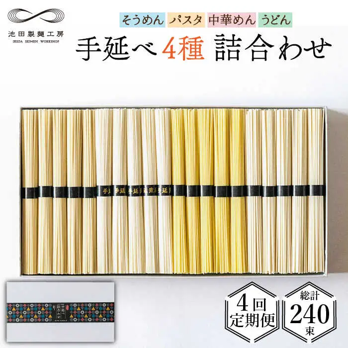 【定期便 4回】手延べ 麺 詰め合わせ 3kg  （50g×60束）  / 島原 手延べ そうめん パスタ 中華めん うどん 麺 / 南島原市 / 池田製麺工房 [SDA023]