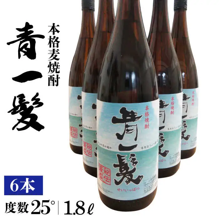 麦焼酎 青一髪 25° 1.8L×6本 [SAY002]  焼酎