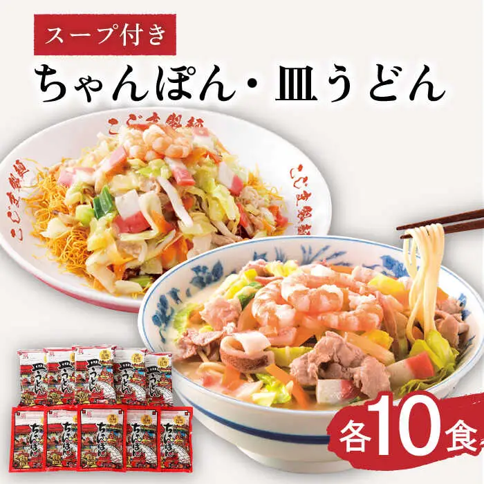 【長崎本場の味】スープ付 ちゃんぽん ・ 皿うどん  計20食 (各10食) / ちゃんぽん チャンポン 長崎 スープ 乾麺 皿うどん スープ 麺 / 南島原市 / こじま製麺 [SAZ007]