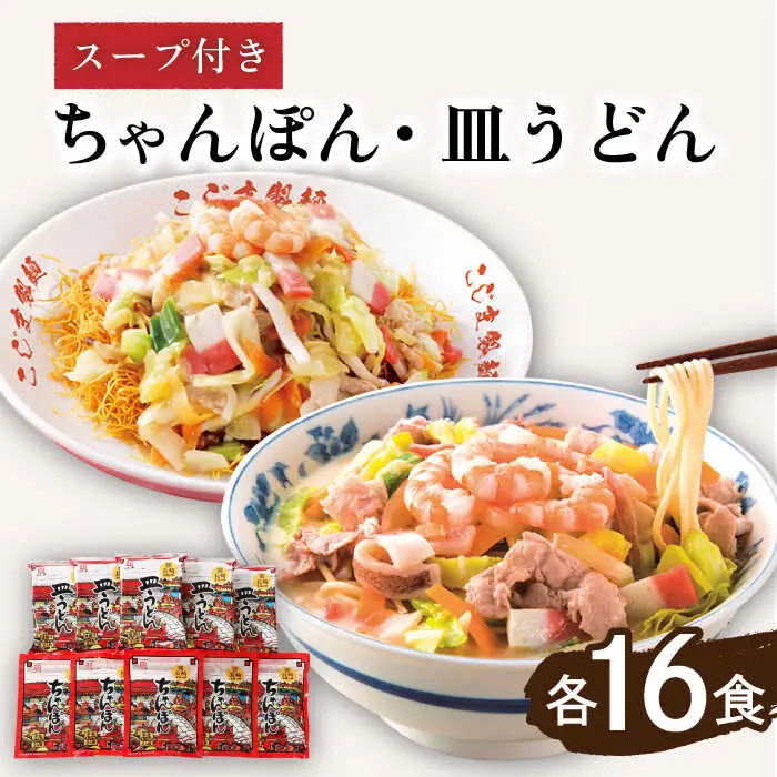 【長崎本場の味 】スープ付 ちゃんぽん ・ 皿うどん 計 32食 (各 16食 ) 皿うどん スープ 麺 具材 具 長崎 / 南島原市 / こじま製麺 [SAZ008]