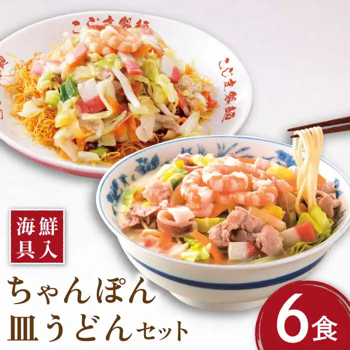 【海鮮具入】 ちゃんぽん ・ 皿うどん セット 計 12食 (各 6食 ) / 長崎ちゃんぽん 麺 スープ付 ちゃんぽん 皿うどん スープ 冷凍 具材 具 冷凍 / 南島原市 / こじま製麺 [SAZ009]