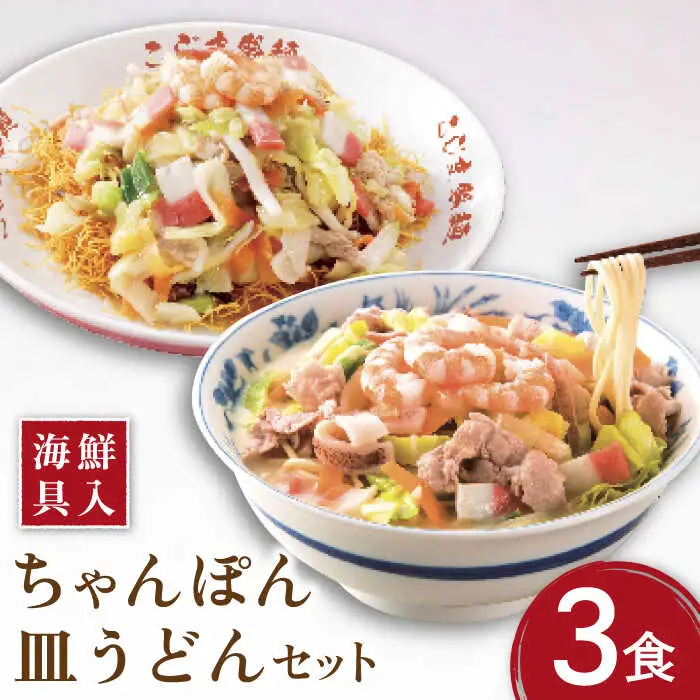 【海鮮具入】 ちゃんぽん ・ 皿うどん セット 計 6食 ( 各3食 ) / 長崎ちゃんぽん 麺 スープ付 ちゃんぽん 皿うどん スープ 冷凍 具材 具 冷凍 / 南島原市 / こじま製麺 [SAZ010]