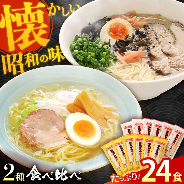 昔ながらのラーメン食べ比べ 2種セット ( 豚骨 ＆ 鶏だし塩 ) 計24食(各12食) / とんこつ 豚骨 塩 しお らーめん ラーメン 麺 乾麺 食べ比べ / 南島原市 / こじま製麺  [SAZ014]