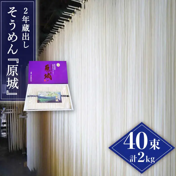 【島原 手延 そうめん】2年蔵出し そうめん 原城 2kg / 南島原市 / 宮崎製麺所 [SDN002]