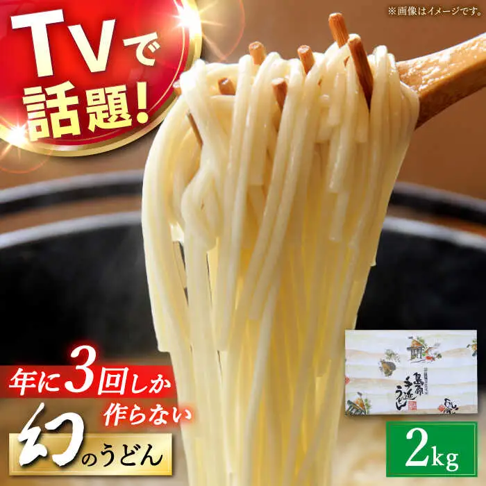 【年に3回しか作らない】幻の うどん 2kg / 南島原市 / 宮崎製麺所 [SDN005]
