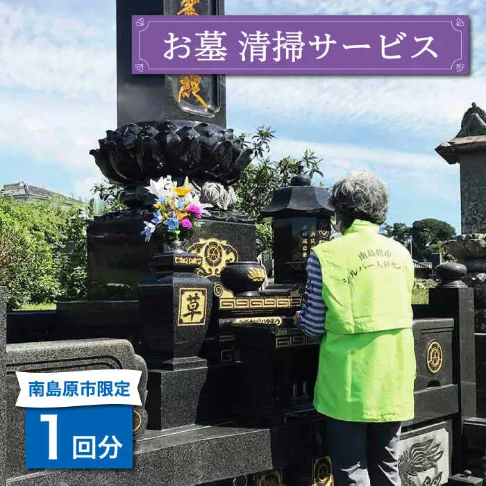 お墓 清掃サービス 1回分 / 南島原市 / 公益社団法人 / 南島原市シルバー人材センター [SDO002]