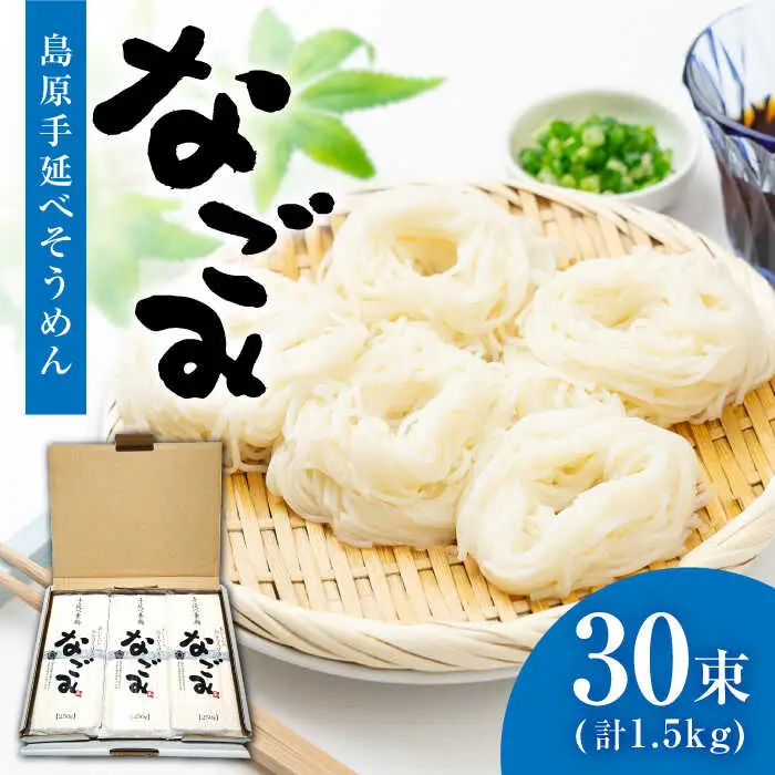 【田中製麺】 島原手延べそうめん なごみ 50g×30束 1.5kg  / そうめん 島原 手延べ 素麺 麺 乾麺 上級品 ギフト / 南島原市 / 贅沢宝庫 [SDZ003]