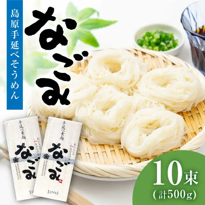 【田中製麺】 島原手延そうめん なごみ 5束×2袋 (500g) / そうめん 島原 手延べ 素麺 麺 乾麺 上級品 / 南島原市 / 贅沢宝庫 [SDZ004]