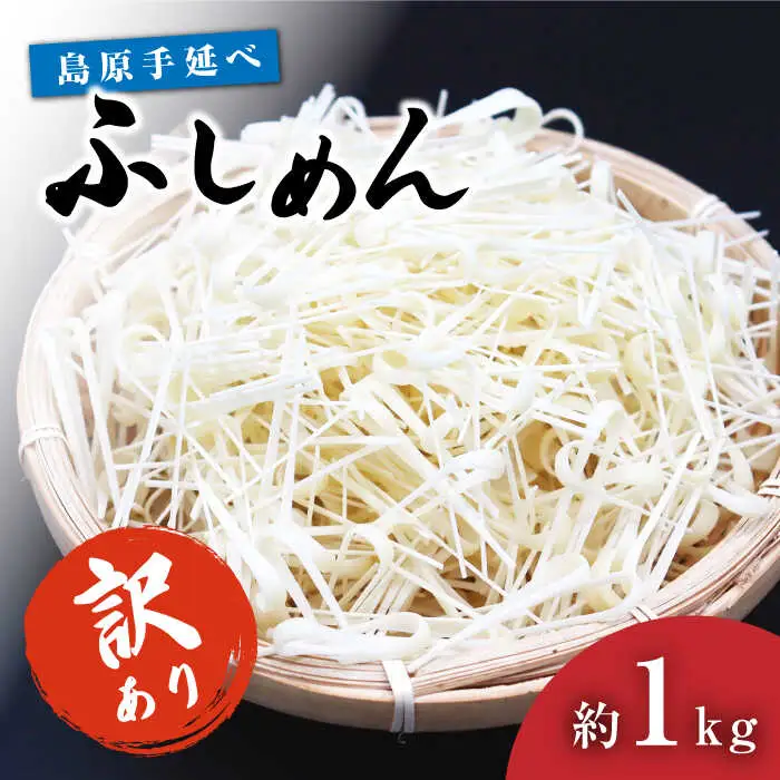【訳あり 田中製麺】 島原手延べ ふしめん なごみ 約 1kg / そうめん 島原 手延べ 素麺 麺 乾麺 ふしめん /  南島原市 / 贅沢宝庫 [SDZ008]